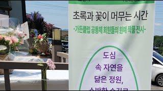 가든클럽 원예작품 전시회_물듦카페_공드린TV Live