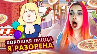 Я УШЛА В МИНУС! БОЛЬШЕ НЕ БУДЕТ ПИЦЦЫ ► Хорошая пицца, Отличная пицца #6