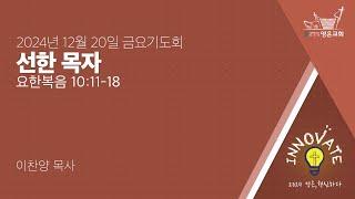 2024-12-20 | 영은교회 금요기도회 | 선한 목자 | 이찬양 목사