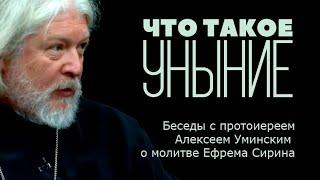 ПРОТОИЕРЕЙ АЛЕКСЕЙ УМИНСКИЙ / АЛЕКСАНДР АНАНЬЕВ / ЧТО ТАКОЕ УНЫНИЕ? @УМИНСКИЙ #УМИНСКИЙ @АНАНЬЕВ