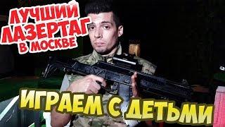 Лучший ЛАЗЕРТАГ в Москве. ЛЕГИОН! Играем с детьми!