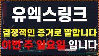 [유엑스링크 분석]  결정적인 증거로 말합니다. "이번 주 일요일"   大 불 장 매매 타점 공유  ️매매 시 절대 시청!!️