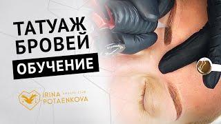 Процедура татуажа бровей. Видео процедуры перманентного макияжа  Ирины Потаенковой