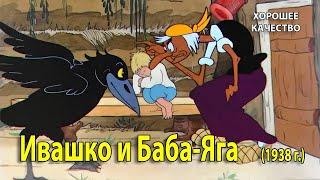 ‍️ Ивашко и Баба-Яга (1938)