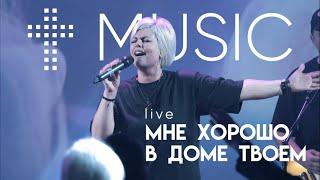 Мне хорошо в доме Твоем | Елена Карпова | #ЦерковьБожияMusic