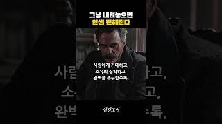 그냥 내려놓으면 인생 편해진다 #인생 #철학 #명언 #조언 #공감