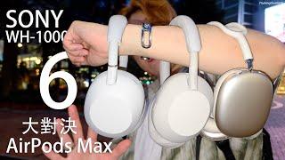 降噪耳機皇者對決！Sony WH-1000XM6 評測：Apple AirPods Max 比拼 ANC 主動降噪/通透模式/對話清晰度/配戴感｜XM5 聽歌音質真實效果比較！