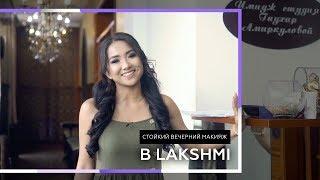 Обзор салона красоты LAKSHMI в г. Алматы