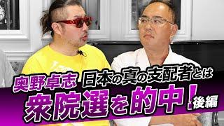 《後編》陰謀論か？衆院選ことごとく的中させていた！真の日本の支配者とは！ごぼうの党の奥野卓志【ドクターA（麻生泰）】