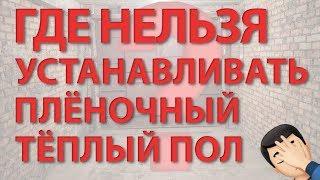 Где можно использовать пленочный теплый пол?