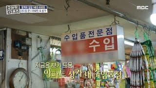 모든 수입품의 천국아파트 상가 내 수입품점, MBC 250109 방송