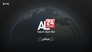 مــباشر | قناة الجزائر الدولية AL24news