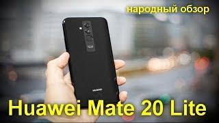 Huawei Mate 20 Lite современный дисплей и четыре камеры