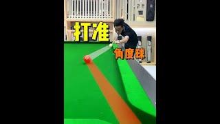 提升准度必学的进球点方法，各种角度都能稳定进球。#台球 #台球技巧 #台球教学 #靓仔台球#shorts
