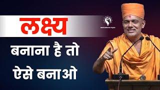 लक्ष्य बनाना है तो ऐसे बनाओ | Gyanvatsal Swami Motivation 2023