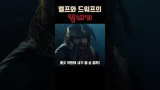 엘프와 드워프의 킬내기 #반지의제왕