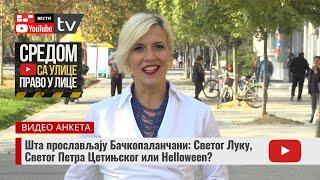 АНКЕТА - Шта прослављају Бачкопаланчани: Светог Луку, Светог Петра Цетињског или Helloween?