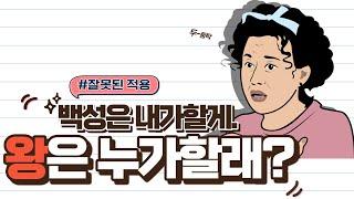 주님의 말씀을 멋대로 해석하면 이렇게 됩니다! l 잘못된 적용 l 요한복음 6:14-15 l 2023.08.20 l 요한복음 강해