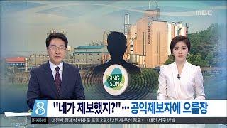 [대전MBC뉴스]공익 제보자 철저히 보호해야