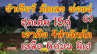 นำเชียร์ ดับเลขชุดเต็ม พ่อแน่ 15คู่เหลือ6คู่บน หลังเข้า63 เอาดับ4สำนักตัดเหลือ6คู่2/1/68