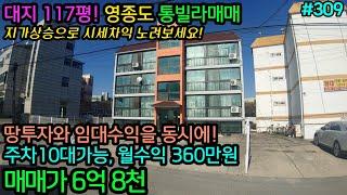 (급매물309호) 영종도 통건물 빌라매매! 투자와 임대수익을 동시에!