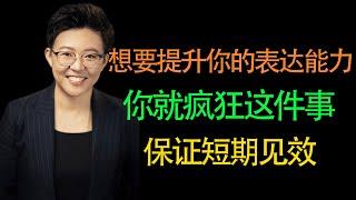 【张琦商业咨询】想要提升表达能力，你就疯狂做这件事！