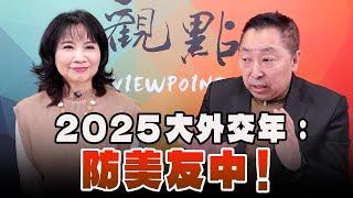 '25.01.02【觀點│正經龍鳳配】2025大外交年：防美友中！