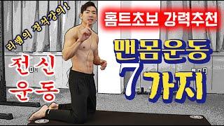 맨몸 전신운동 홈트레이닝 7가지! 초보자분들, 딱 4주만 따라해보세요! (설명+따라하기 영상)