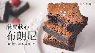 Fudgy Brownies: how to make the Best ever fudgy Brownies at Home