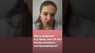 Рак у дедушки и у папы. Мне 30 лет - как не допустить?