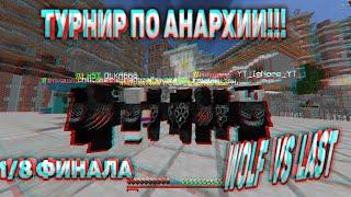 PROSTOCRAFT ТУРНИР НА 42000 РУБЛЕЙ! 1/8 ДО ФИНАЛА (WolfTM vs LAST) Дикий замес, супер тактики.