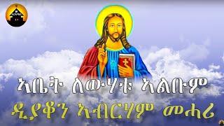 Eritrean Orthodox Tewahdo Mezmur - Abet Lewhatu - ኣቤት ለውሃቱ - Full Album By Dn Abrham Mehari