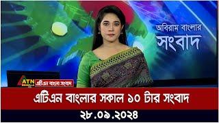 এটিএন বাংলার সকাল ১০ টার সংবাদ। ২৮-০৯-২০২৪ । Bangla Khobor | Ajker News