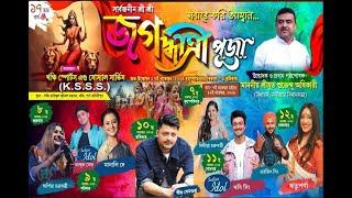 Abdul Shaikh & Manali Dey Live | জগদ্ধাত্রী মায়ের আরাধনায় K.S.S.S