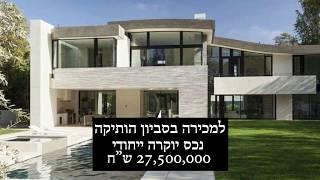 למכירה בסביון הוותיקה - נכס יוקרה ייחודי - ענת הרן משרד תיווך יוקרה בסביון הוותיקה