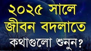 Best 2025 Motivational Speech in Bangla | এই কথাগুলো সবাই লুকায় | Motivational Ukti | Bani 2025