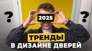 Какие двери выбирают в 2025 году  Главные тренды дизайна дверей