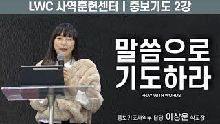 중보기도 session.2ㅣ말씀으로 기도하라ㅣ이상운학교장