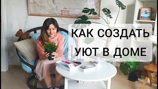 КАК СОЗДАТЬ УЮТ В ДОМЕ? ПРЕДМЕТЫ ДЛЯ СОЗДАНИЯ УЮТА