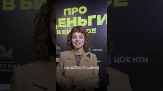 Ольга Слепова (один из участников форума). Отзыв про форум "ПРО ДЕНЬГИ В БИЗНЕСЕ"