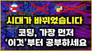 코딩 분야 소개와 가장 먼저 공부해야 할 것과 공부 순서