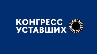 Открытие «Конгресса уставших. Терапия усталости» в Школе Дизайна НИУ ВШЭ