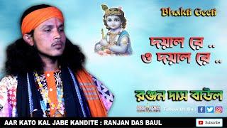 Dayal Re, O Dayal Re | Ranjan Das Baul | Baul Gaan | Folk Song | দয়াল রে ও দয়াল রে | রঞ্জন দাস বাউল