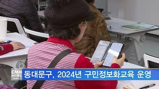 [서울뉴스]동대문구, 2024년 구민정보화교육 운영