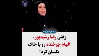 کار رشیدپور درست بوده آیا؟! #الهام_چرخنده #رشیدپور #سوتی