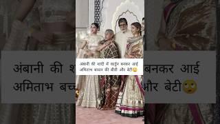 Amitabh Bachchan's family attended Anant Radhika's wedding| #shortvideo #bollywood