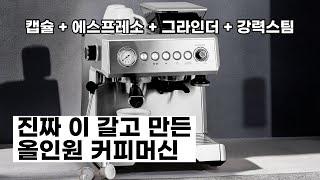 30만 원대 커피머신 이보다 좋을 순 없다! 커피 초보자가 쓰기 딱 좋은 리큅 올인원 커피머신 리뷰