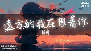 龍奔 - 遠方的我在想你『無盡的思念 泛起了漣漪』【Lyrics Video】