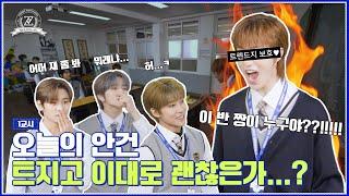 [TRENDY? TRENDZ! SEASON 2] EP.1 Back to the school 트지고 출석체크 할게요~‍ | 트렌디한 TRENDZ (ENG SUB)