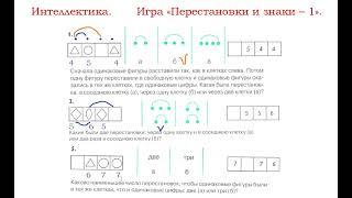 Интеллектика.  Перестановки и знаки - 1.  Часть 1.